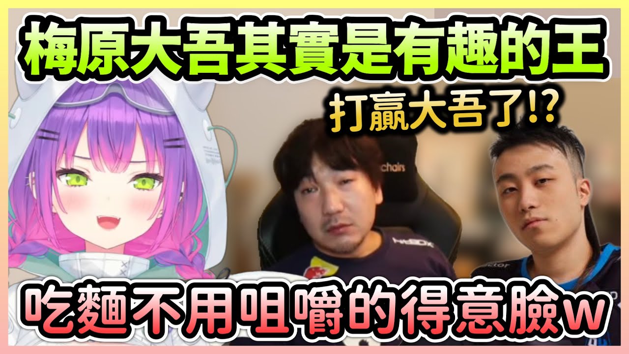 梅原大吾的