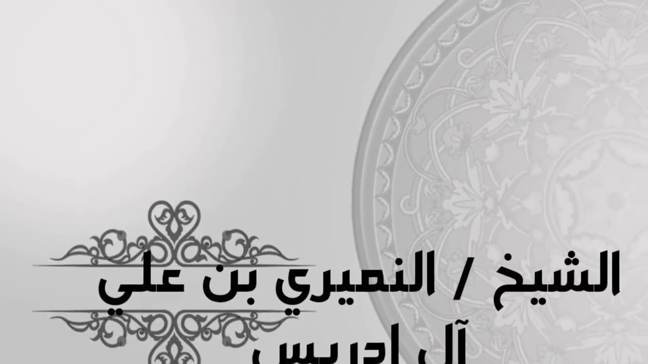 النواس بن سمعان رضي الله عنه ..الشيخ النميري ..حفظه الله