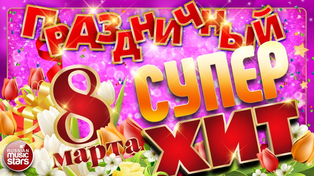 ПРАЗДНИЧНЫЙ СУПЕР ХИТ ❀ 8 МАРТА ❀ ПОЗДРАВЛЯЕМ ЛЮБИМЫХ ЖЕНЩИН ❀ 2023 ❀ HOLIDAY SUPER HIT ❀ MARCH 8 ❀