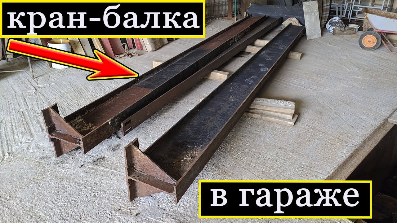 Устанавливаю кран-балку в гараж мечты (2 часть)