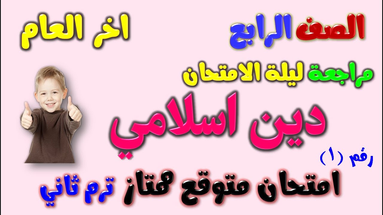 امتحان متوقع دين اسلامي للصف الرابع الابتدائي الترم الثاني | مراجعة دين رابعة ابتدائي ترم ثاني