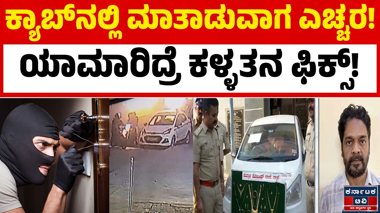 ಕ್ಯಾಬ್‌ನಲ್ಲಿ ಹೋಗುವಾಗ ಮಾತಾಡ್ಬೇಡಿ! ಎಚ್ಚರ.. ಎಚ್ಚರ.. | Bengaluru Crime | Kannada News | Karnataka TV