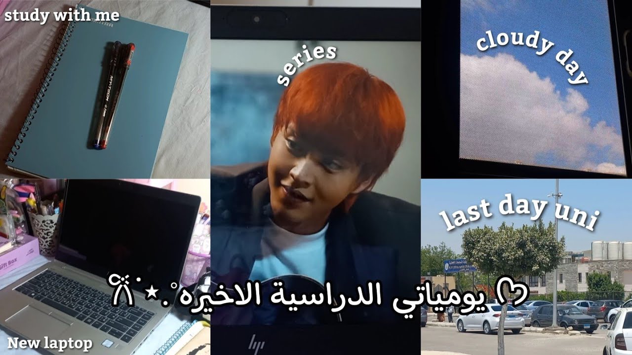 يومياتي الدراسية الأخيرة𐙚˙⋆.˚، اخر يوم جامعة ، مذكرة ، خطة الاجازة والمزيد من الإنتاجية..