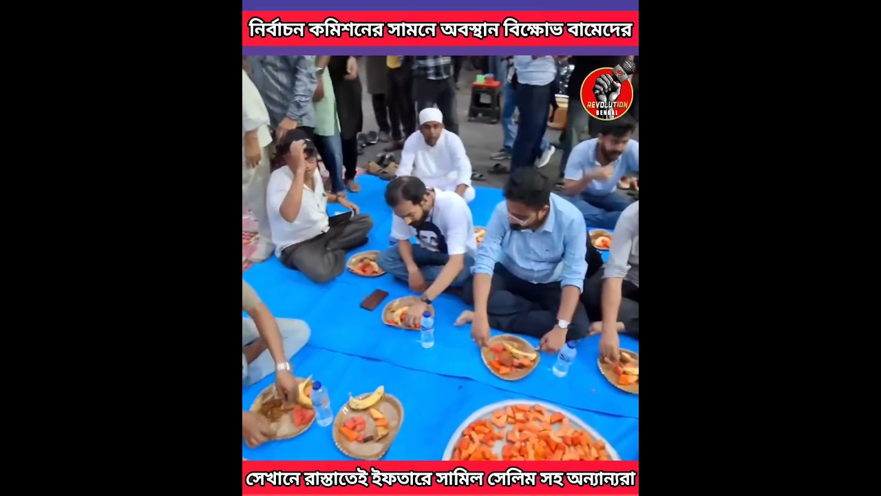 নির্বাচন কমিশনের সামনে অবস্থান বিক্ষোভ সেখানে রাস্তাতেই ইফতারে সামিল সেলিম সহ অন্যান্যরা। #cpim