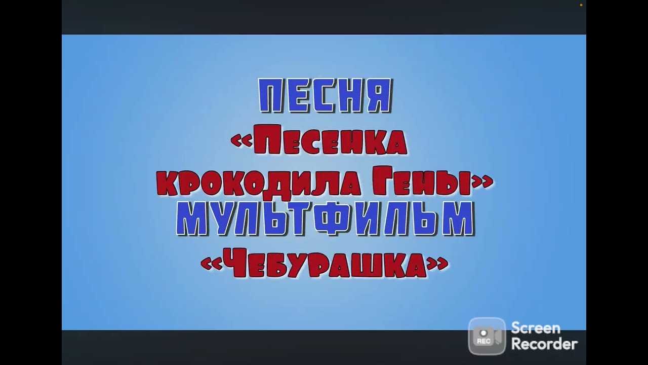 Музыкальная викторина угадай песню из мультфильма