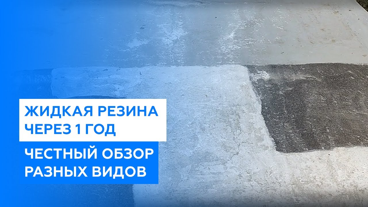 Жидкая резина (жидкая кровля) через 1 год. Сравнение разных видов