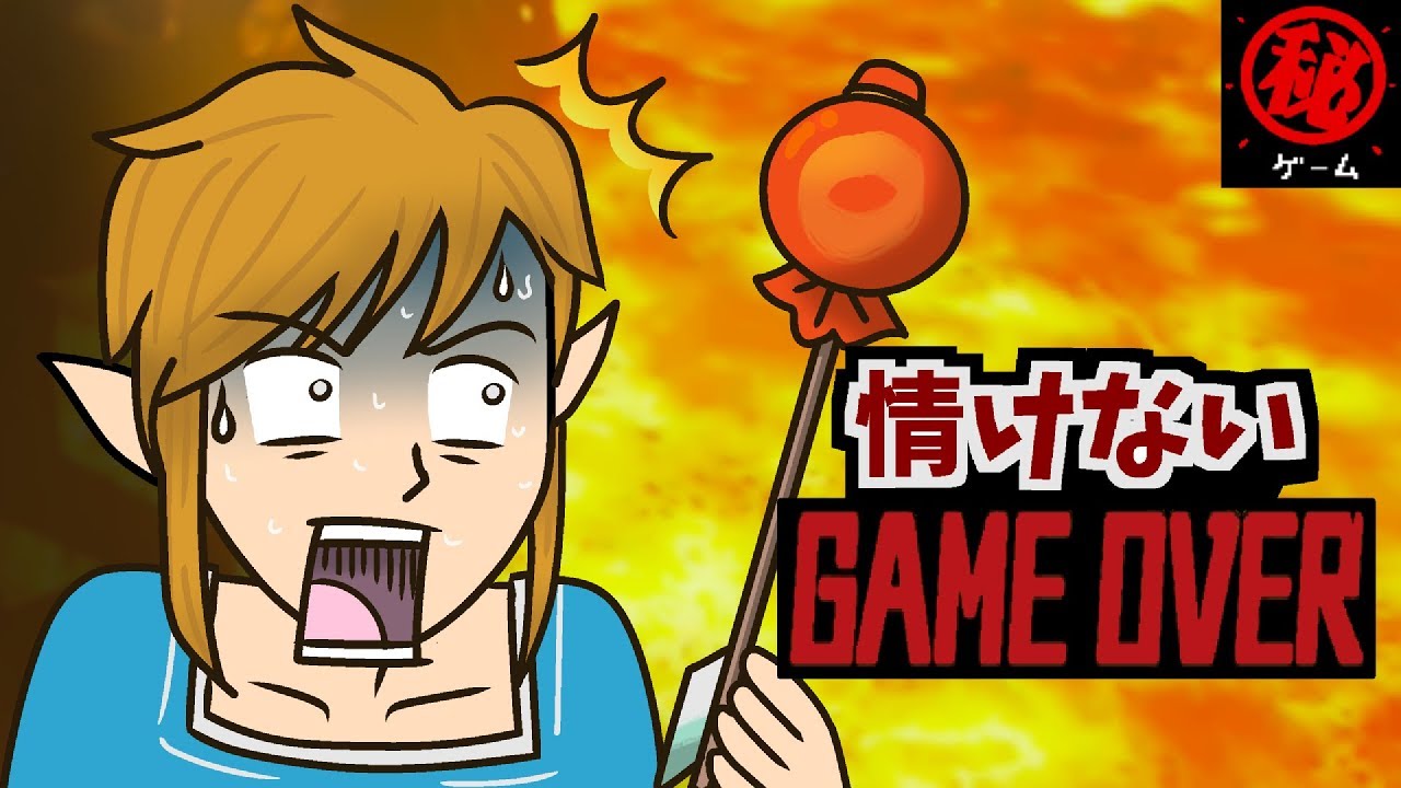 情けないゲームオーバー集 - マル秘ゲーム -
