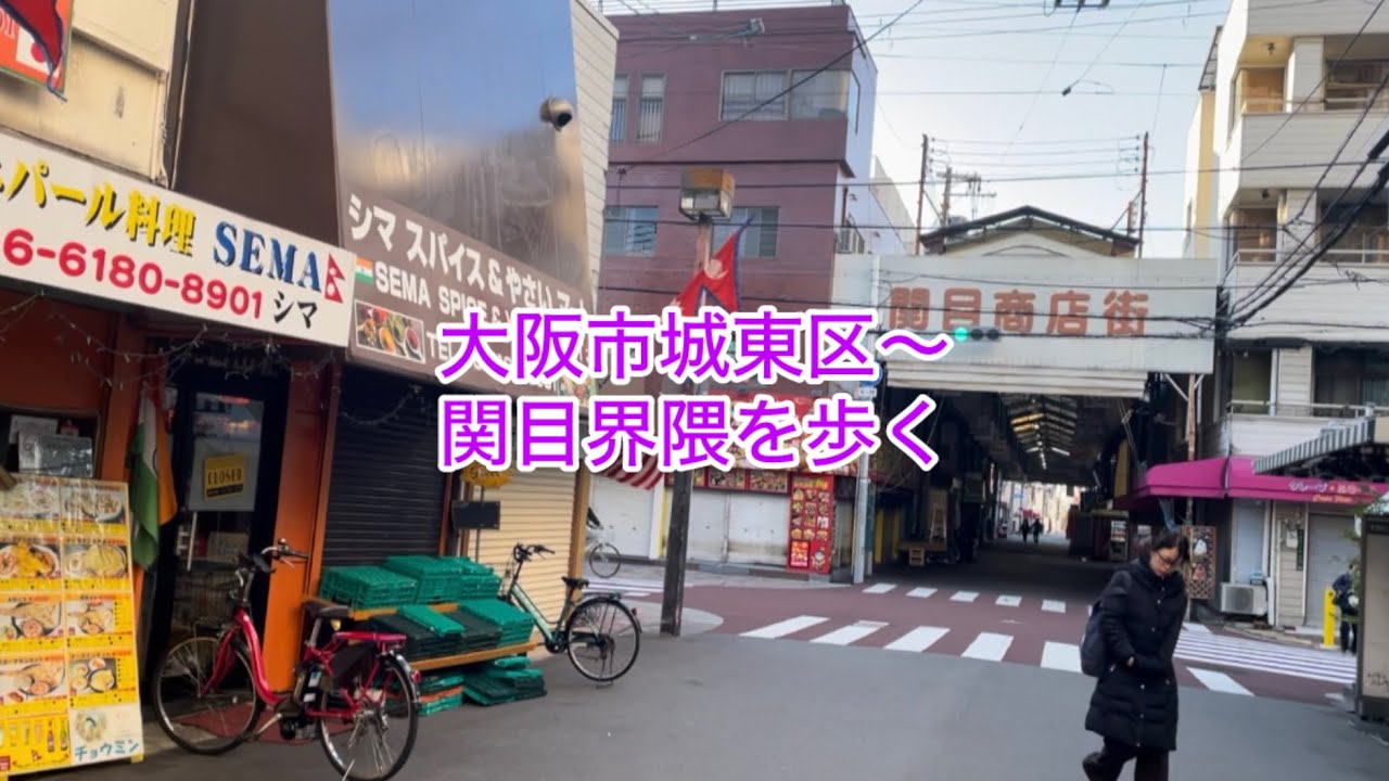 大阪市城東区〜関目界隈を歩く