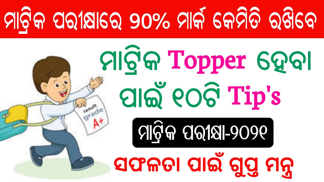 90 % ମାର୍କ କେମିତି ରଖିବେ !! How to top matric exam in odisha || Odisha Matric Study Tips good marks