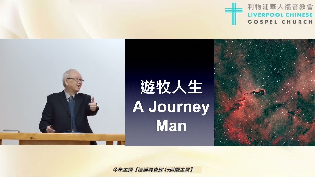 2026/01/18 LCGC 廣東話堂主日證道 講員：黎邦懷牧師 講題：遊牧人生