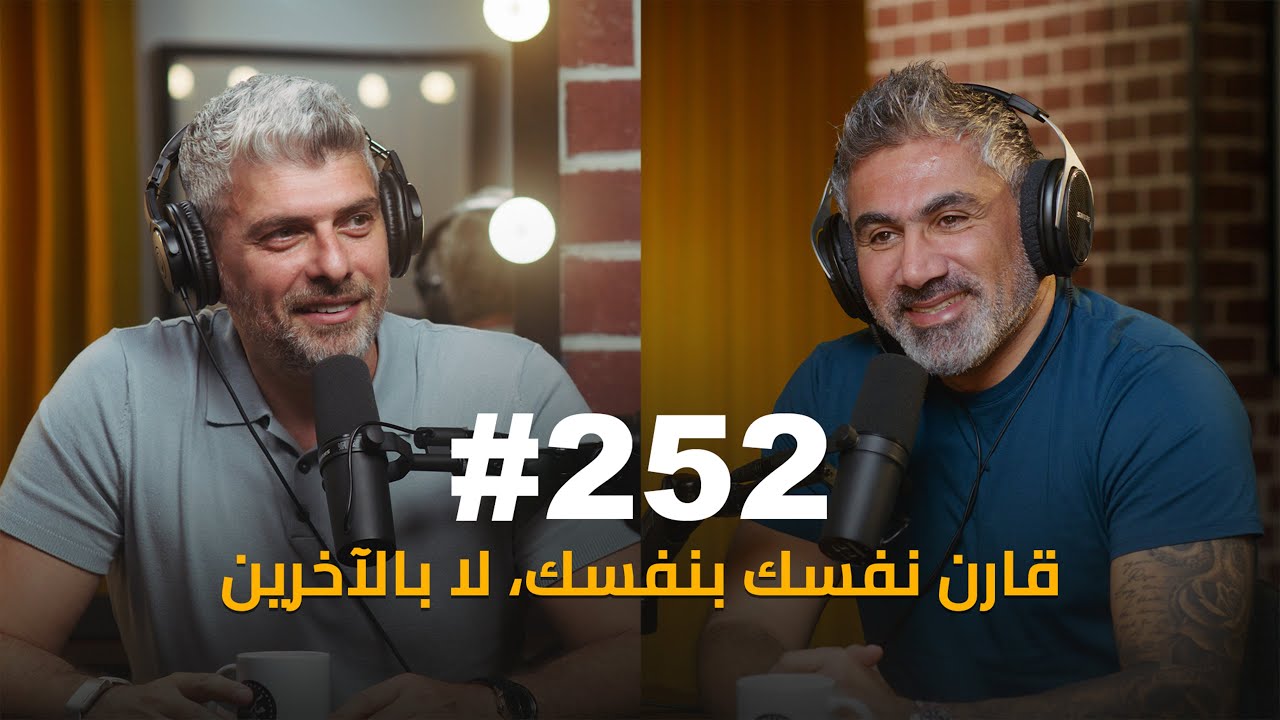#252 - Tarek Sakik الحقيقة بداخلك… لا تخدع نفسك : طارق سكيك