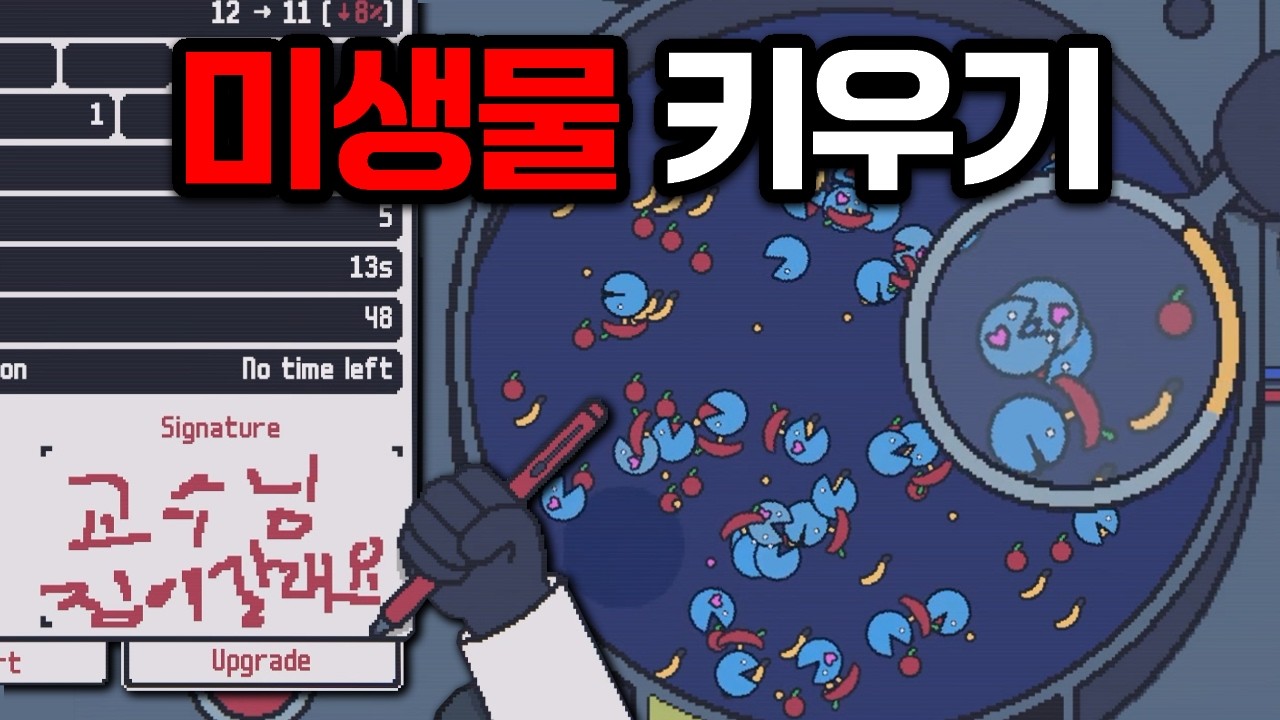 연구실에서 미생물 키우는 게임! 시간순삭 아이들러 [Simultree]