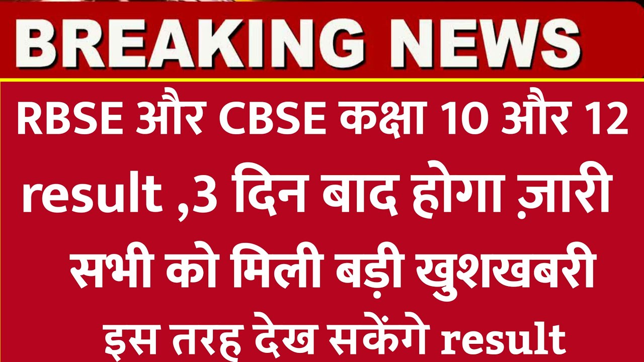 RBSE class 10th and 12th result hua jaari/CBSE class 10th and 12 exam result kab aayega/board result
