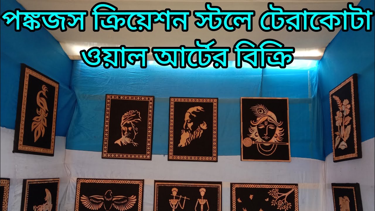 পঙ্কজস ক্রিয়েশন স্টলে টেরাকোটা ওয়াল আর্টের দেদার বিক্রি।