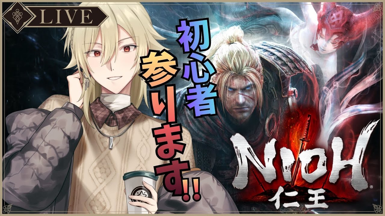 【仁王】初見プレイ！！刀一本で頑張るぞー#１１