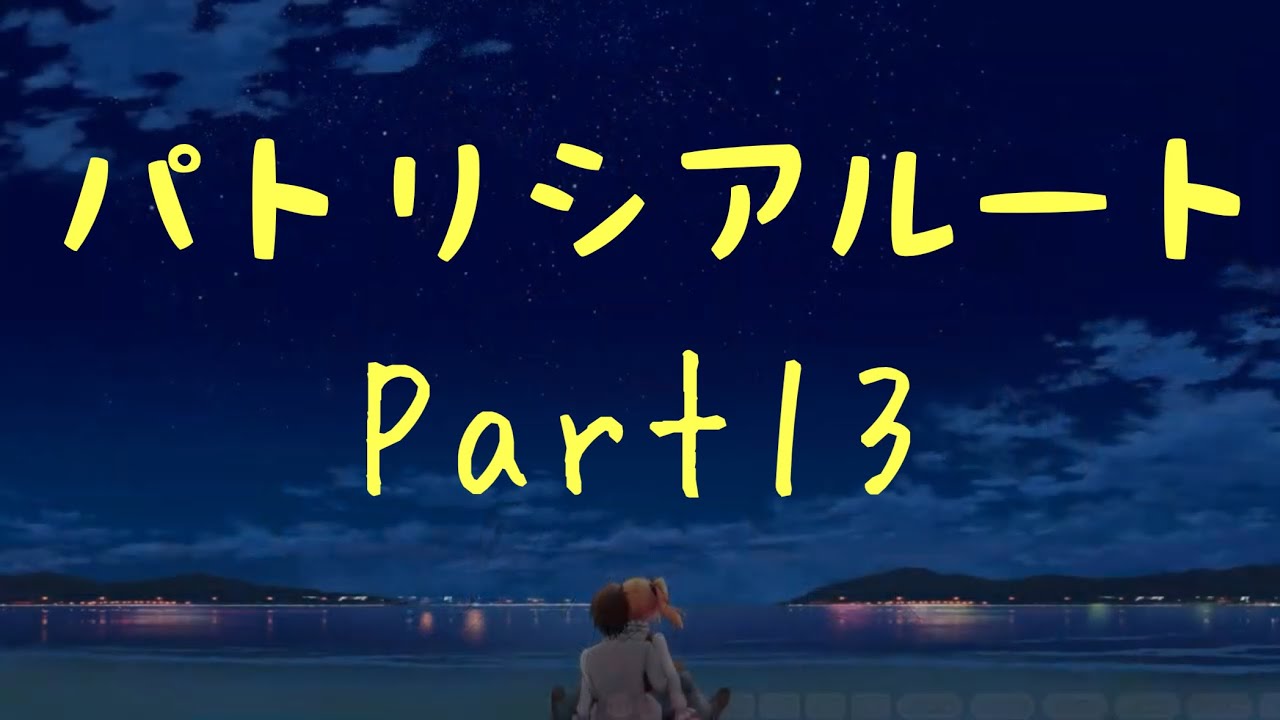 ノラと皇女と野良猫ハート パトリシアルートPart13 【実況プレイ】