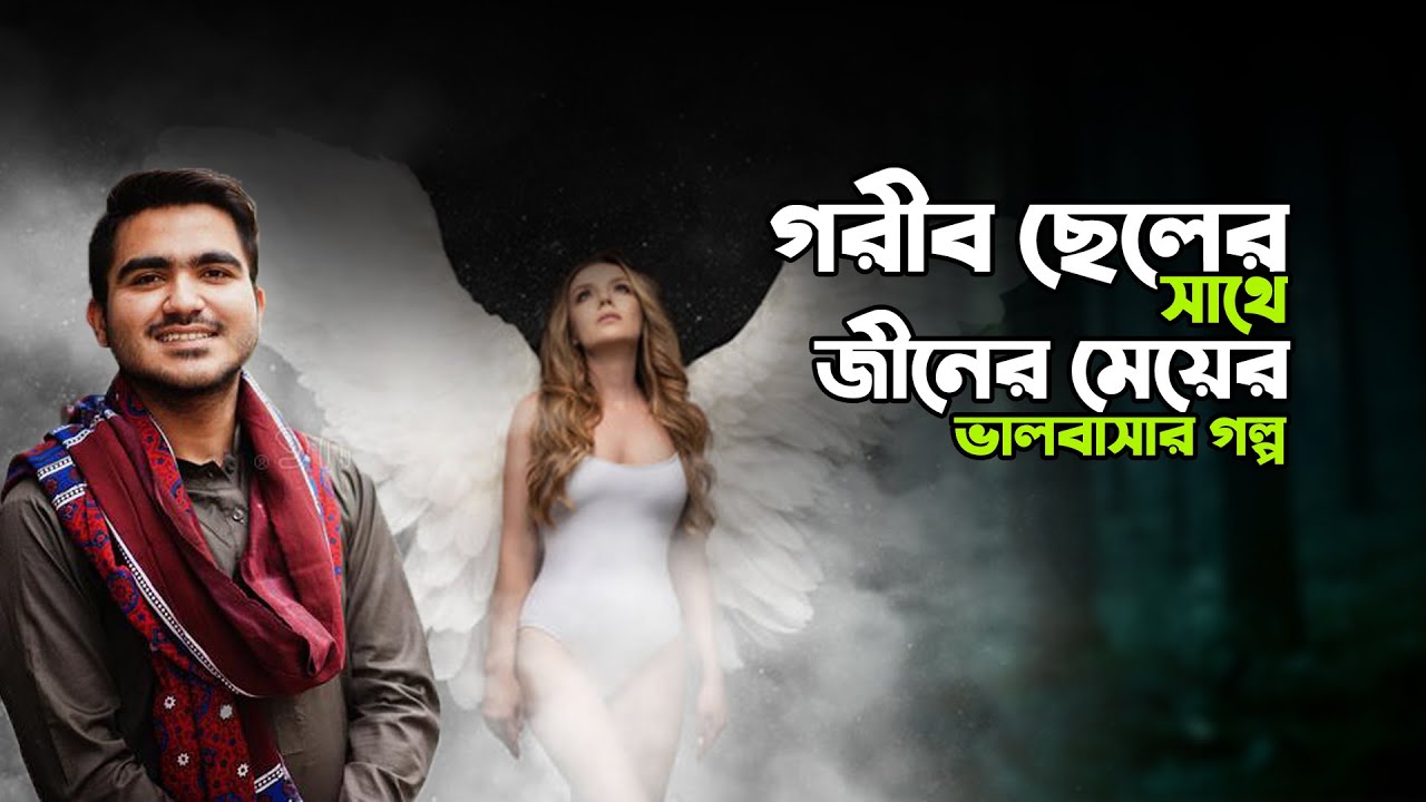 গ্রামের গরীব ছেলে ও এক পরীর প্রেমের গল্প! পরীটা ছেলেটাকে বড়লোক বানিয়ে দিয়েছিলো!