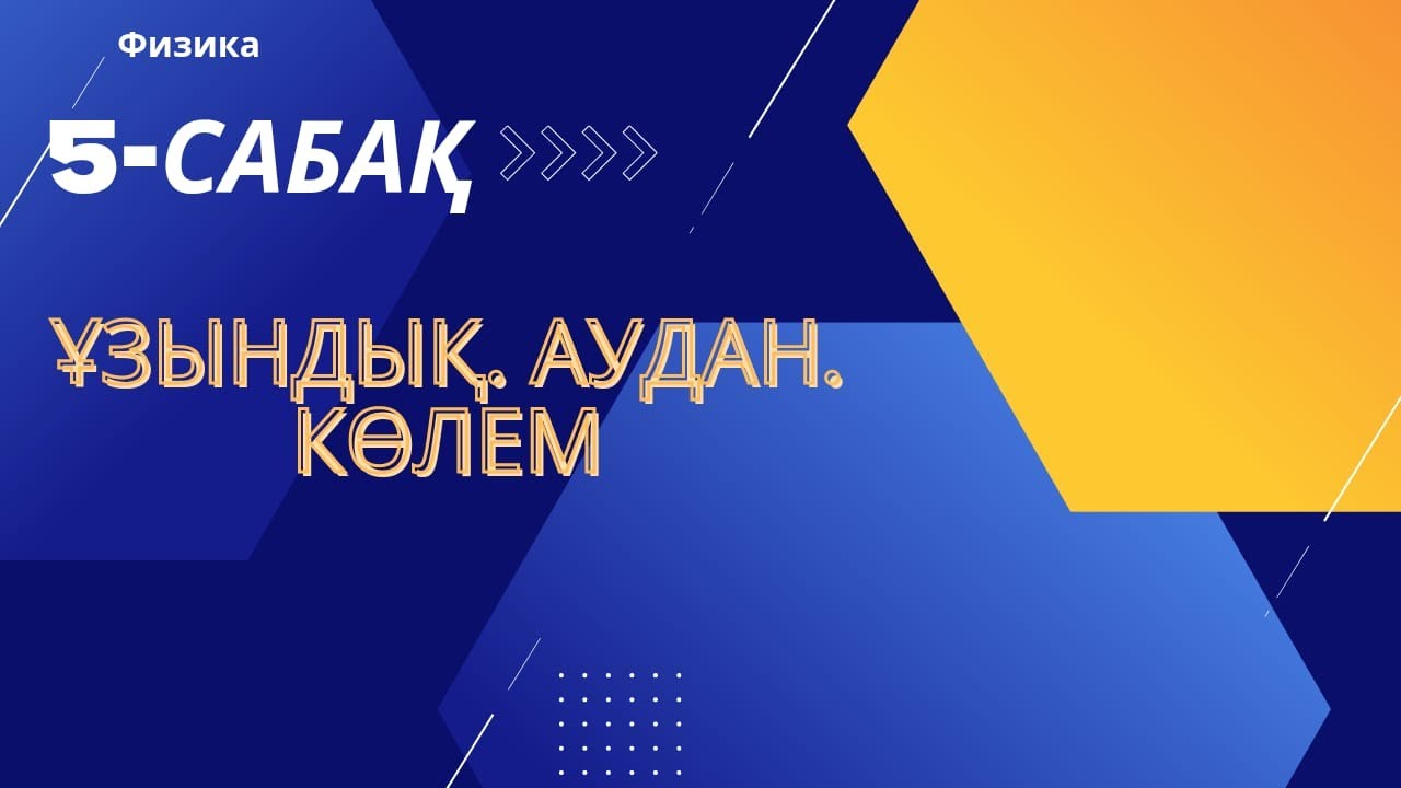 Ұзындық. Аудан. Көлем.