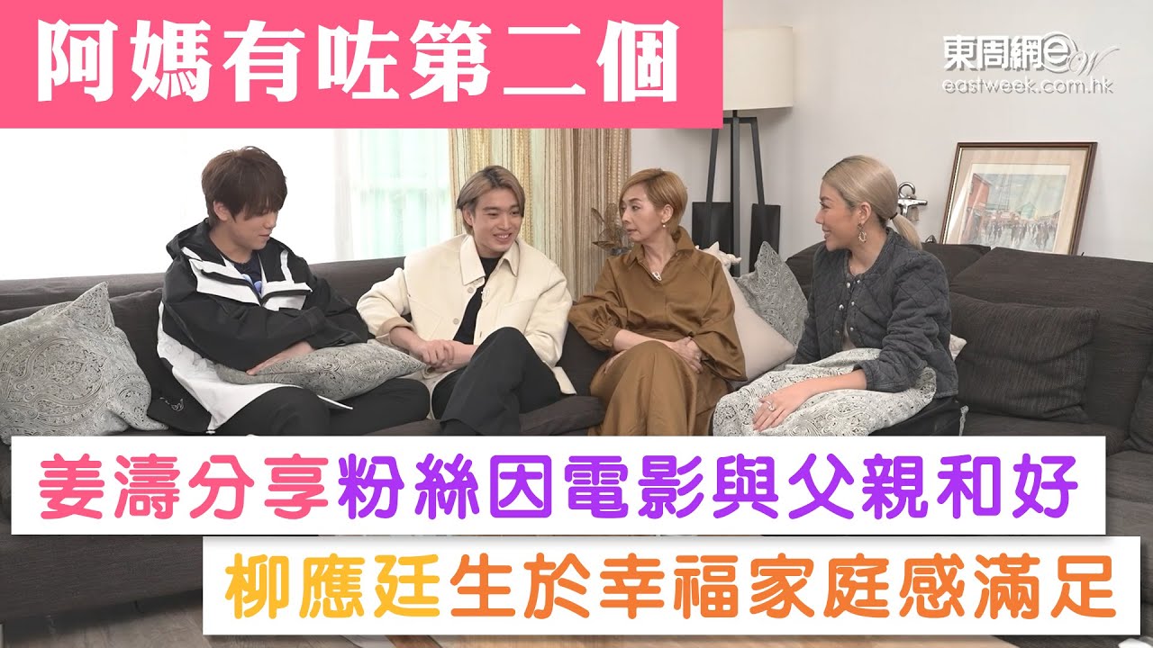 《阿媽有咗第二個》| 姜濤分享粉絲因電影與父親和好 柳應廷生於幸福家庭感滿足