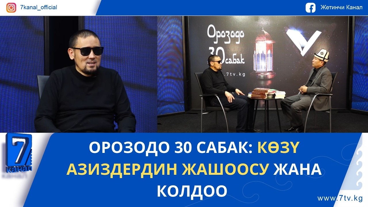 ОРОЗОДО 30 САБАК: КӨЗҮ АЗИЗДЕРДИН ЖАШООСУ ЖАНА КОЛДОО