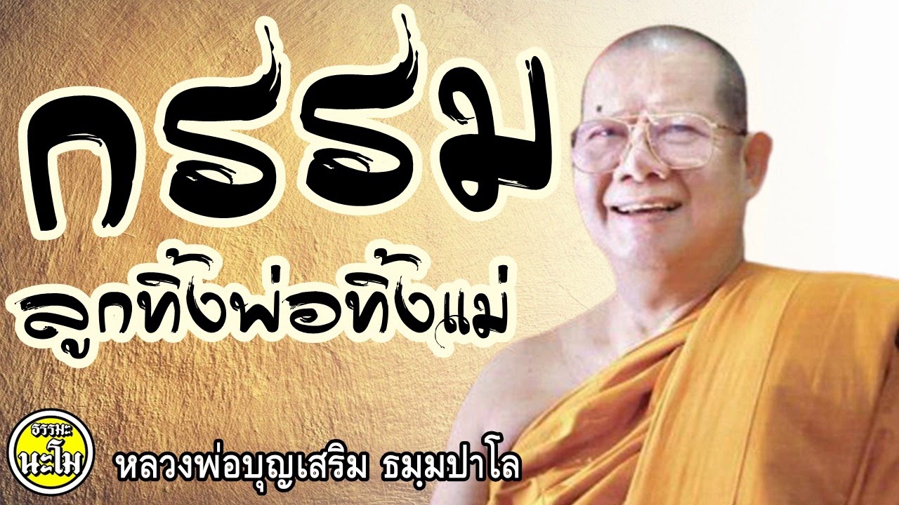 หลวงพ่อบุญเสริม   กรรม  ลูกทิ้งพ่อทิ้งแม่