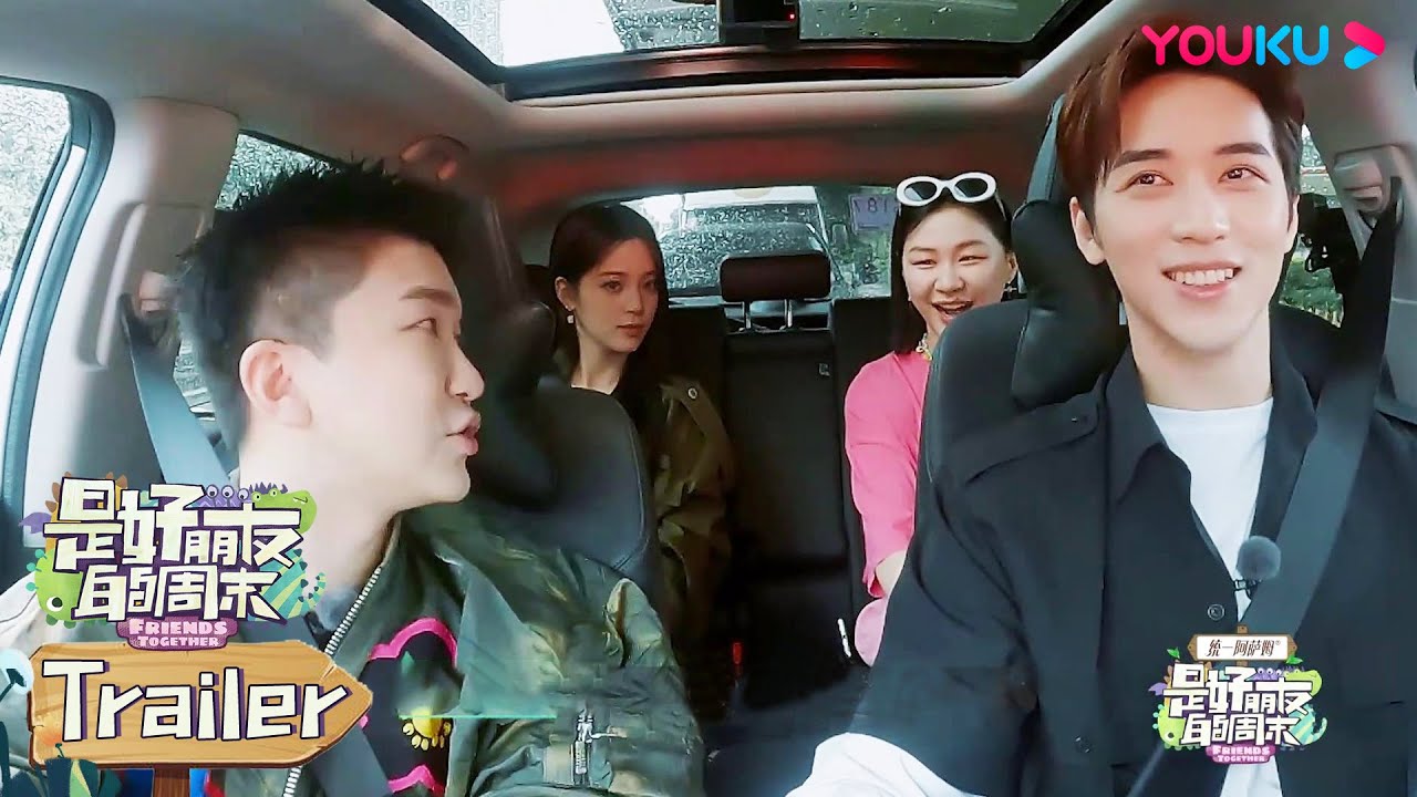 【是好朋友的周末】EP01预告：张大大唱歌全是技巧，许魏洲说张大大唱歌像林俊杰，杨颖金靖两个人凑不出一个胆子，金靖被东方明珠观光廊封印了 | 优酷综艺 YOUKU SHOW