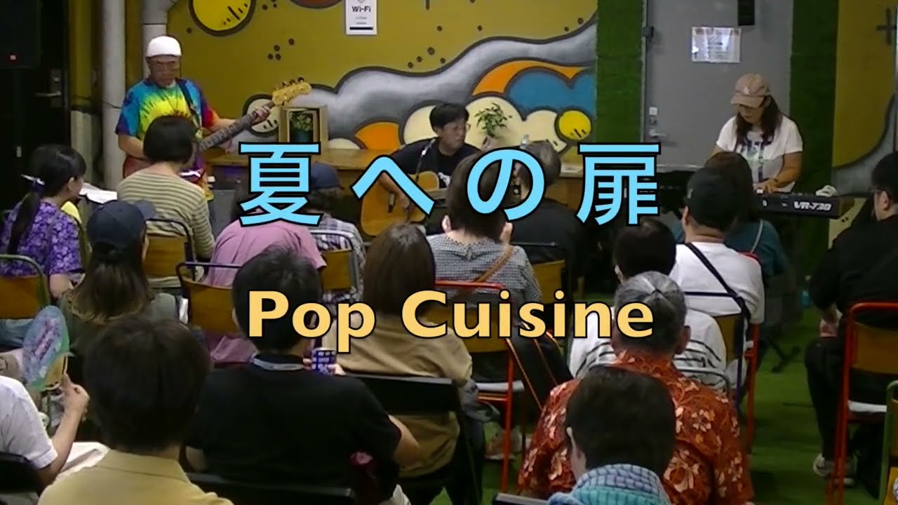 「夏への扉」by Pop Cuisine