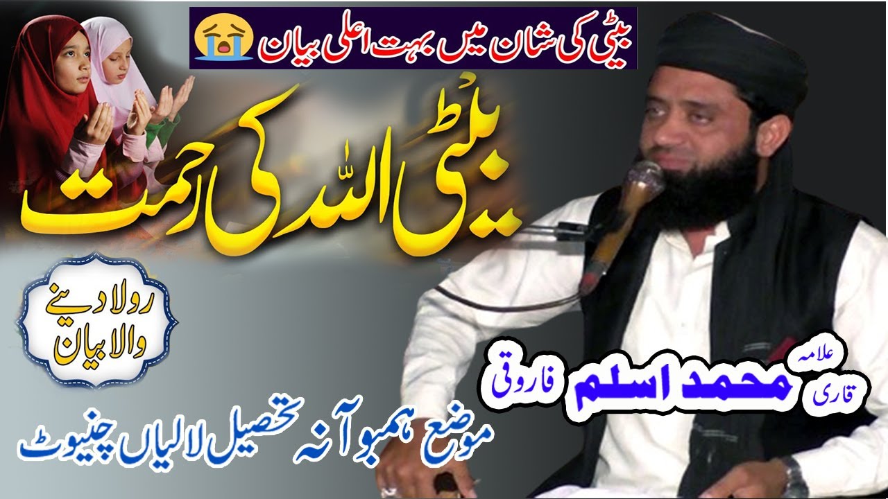 beti ki Azmat Bayan 2024 بیٹی کی عظمت  By Molana Qari Muhammad Aslam Farooqui Chiniot
