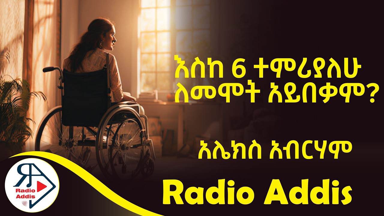 ትረካ ~ ጣቶች ~ አሌክስ አብርሃም ~ Amharic Audiobook - Ethiopia 2024