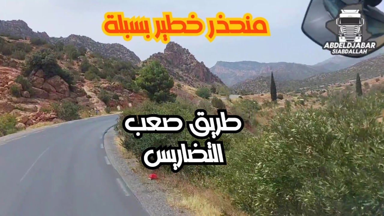 تجربة سائق شاحنة على طريق سوبلة  الجبلية خطيرة مع منعرجات ومنحدرات