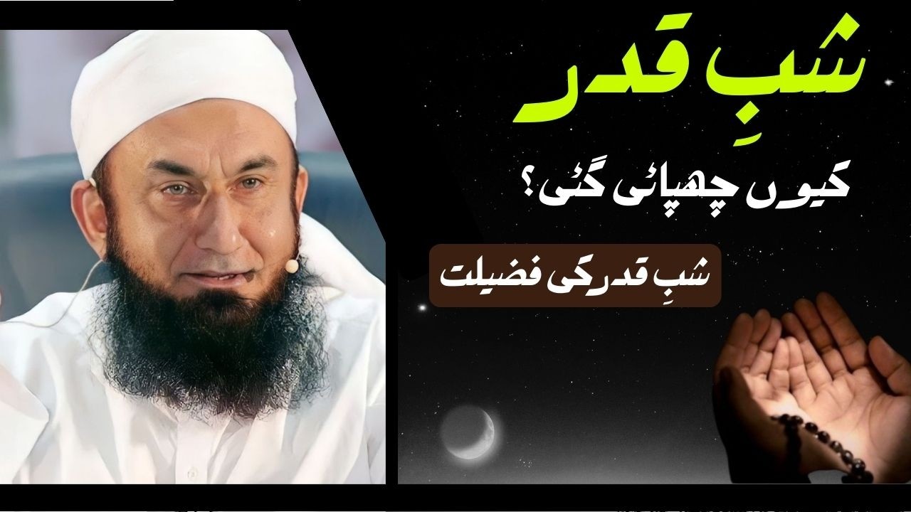شبِ قدر کیوں چھپائی گئی؟ | شبِ قدر کی فضیلت اور اہمیت