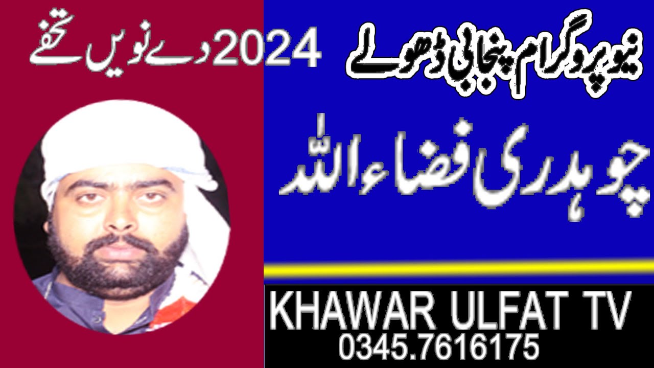 Dholay 2024 Ch FizaUllah Sajjanka 2024 = Khawar Ulfat tv