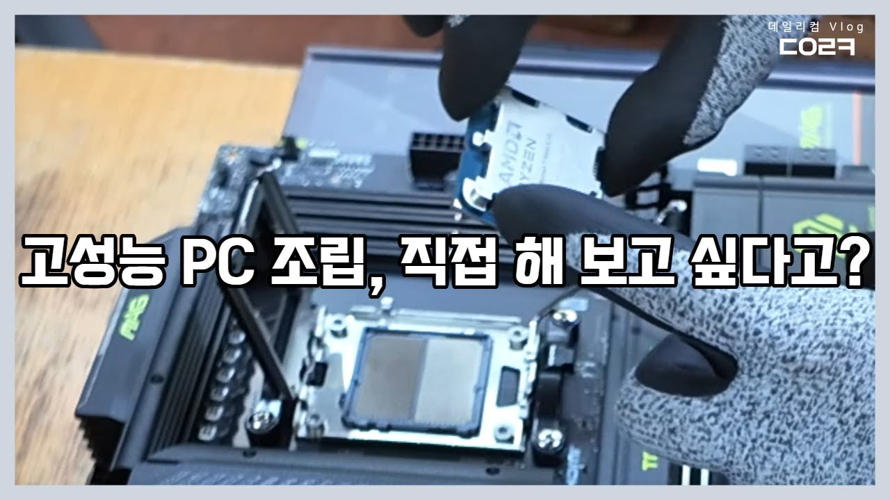 초보도 쉽게 따라하는 컴퓨터 조립 꿀팁! | 라이젠 9800X3D x RX 9070 XT 니트로 조립 설명 가이드