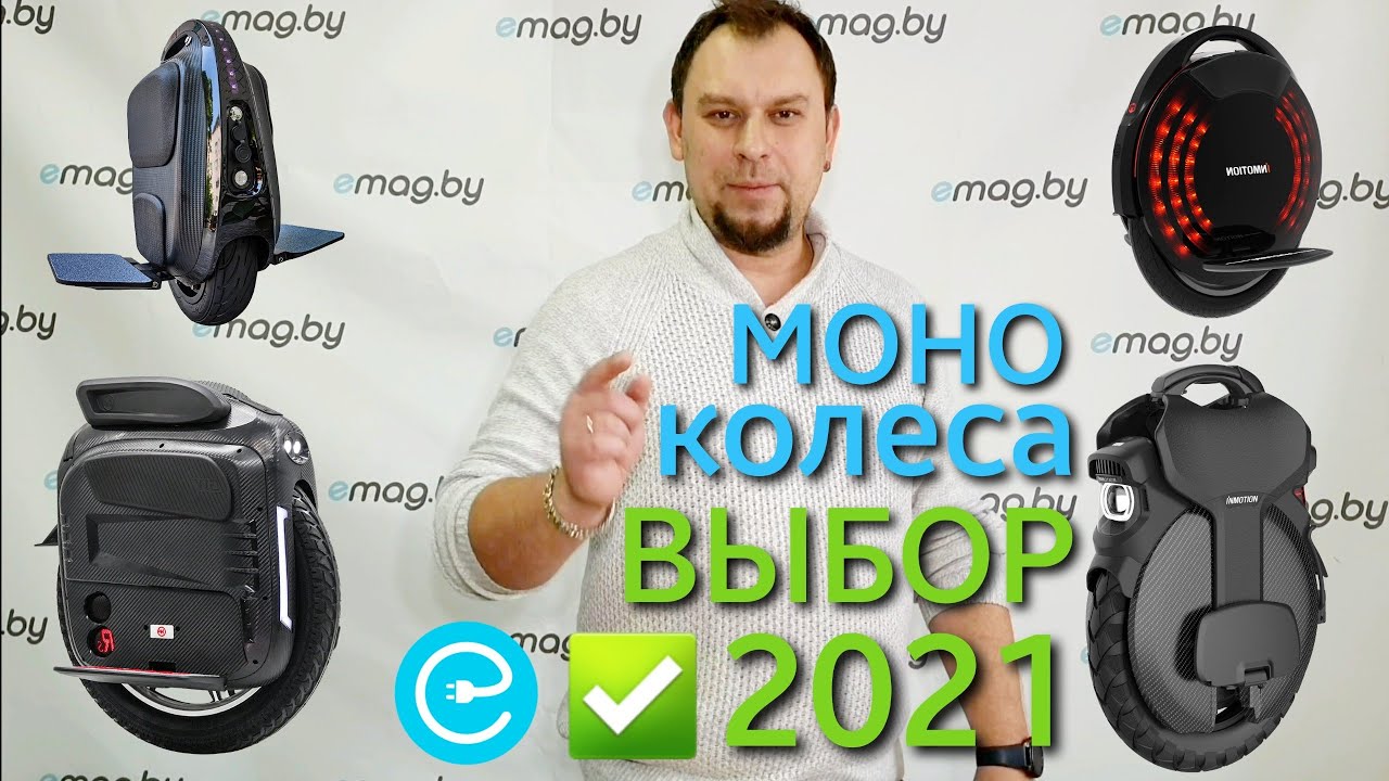 ✅Выбор МОНОКОЛЕСА в 2021 году! Рассказываем как правильно подобрать под себя Моноколесо