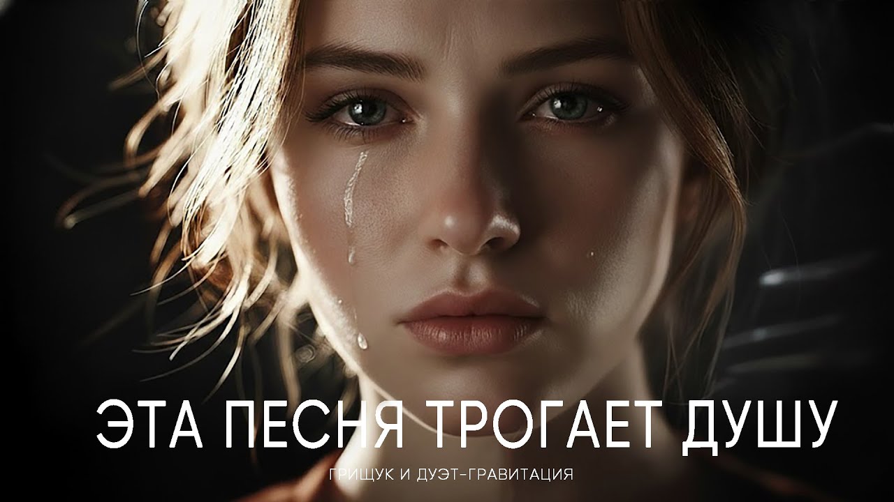 Согреет душу эта песня | Песня, от которой ком в горле и слёзы в глазах — Сергей Грищук, Дуэт