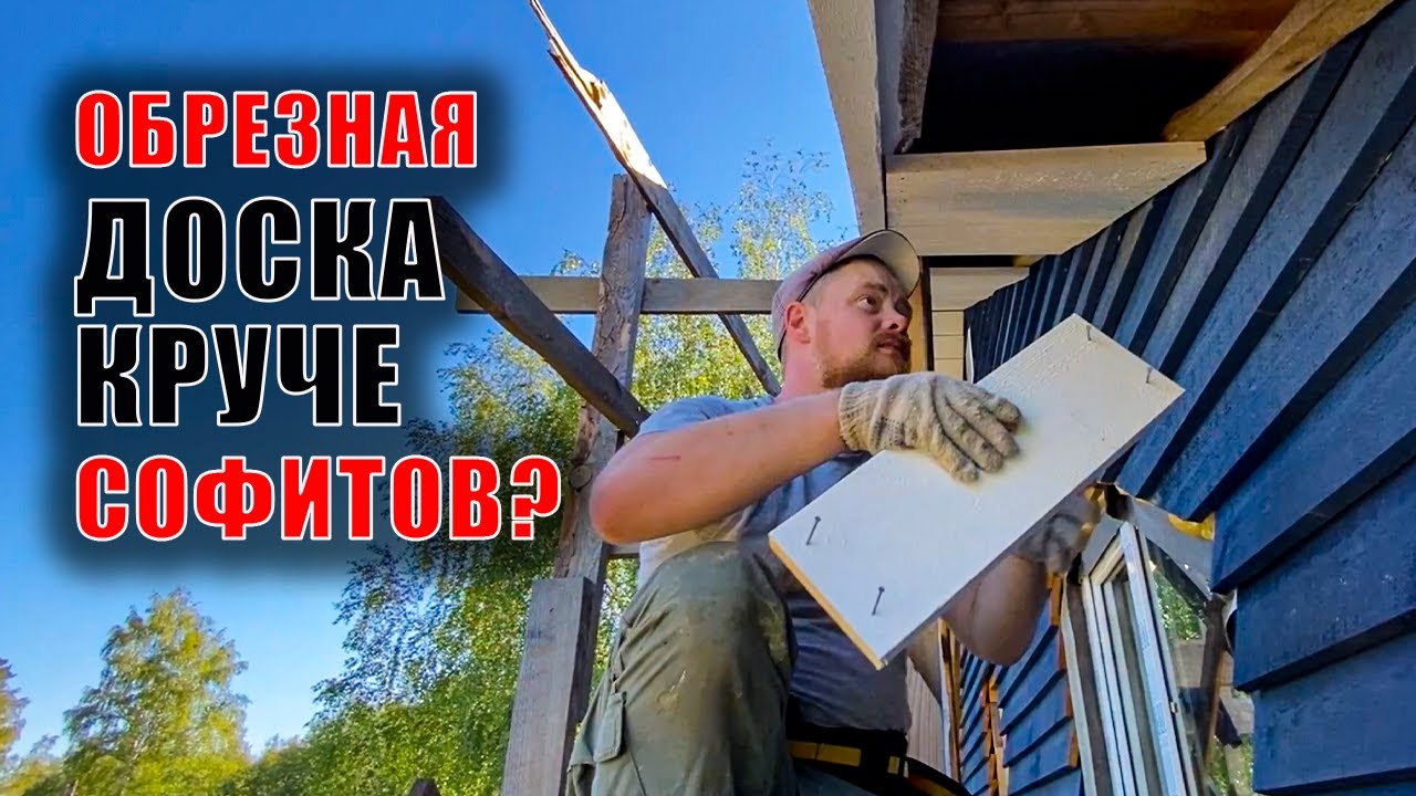 Подшив свесов крыши обрезной доской