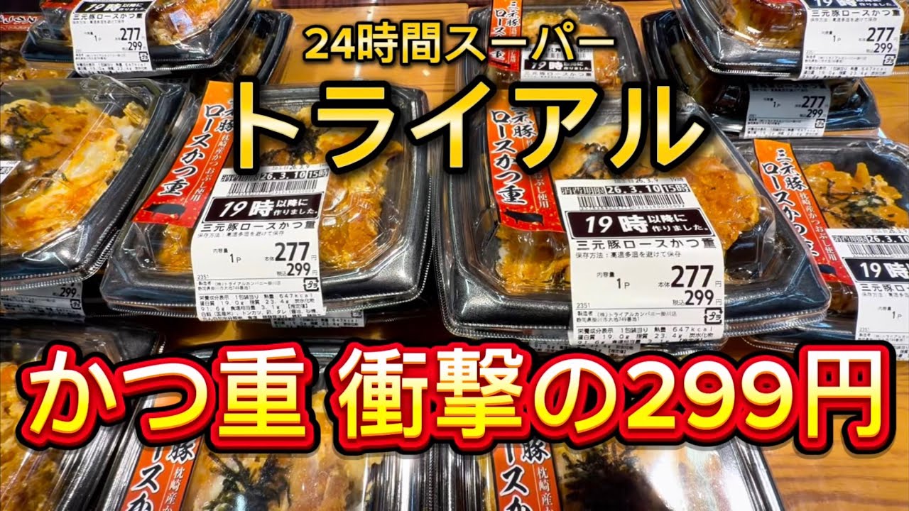 【トライアル】圧倒的な人気を誇る299円のロースかつ重‼️