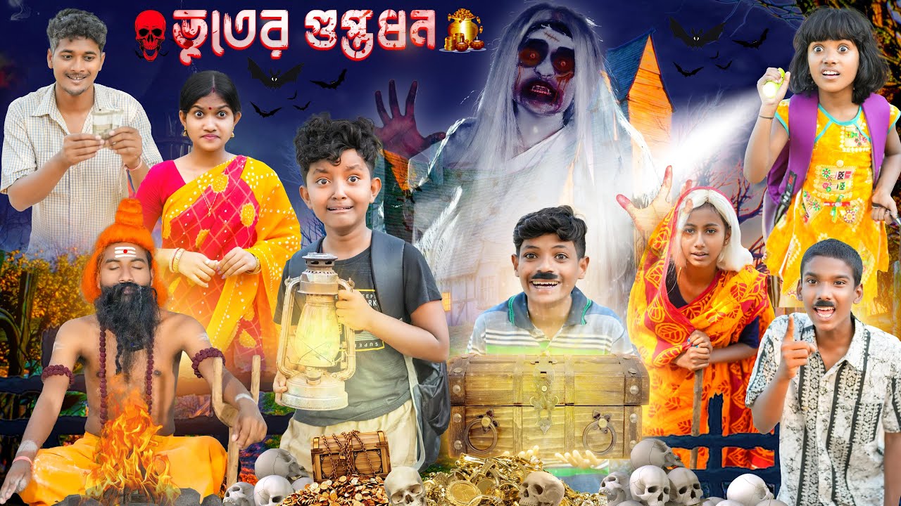 ভূতের গুপ্তধন 🧟🧟বাংলা ভয়ানক  ফানি ভিডিও😵‍💫 || Bangla Horror Natok 2023