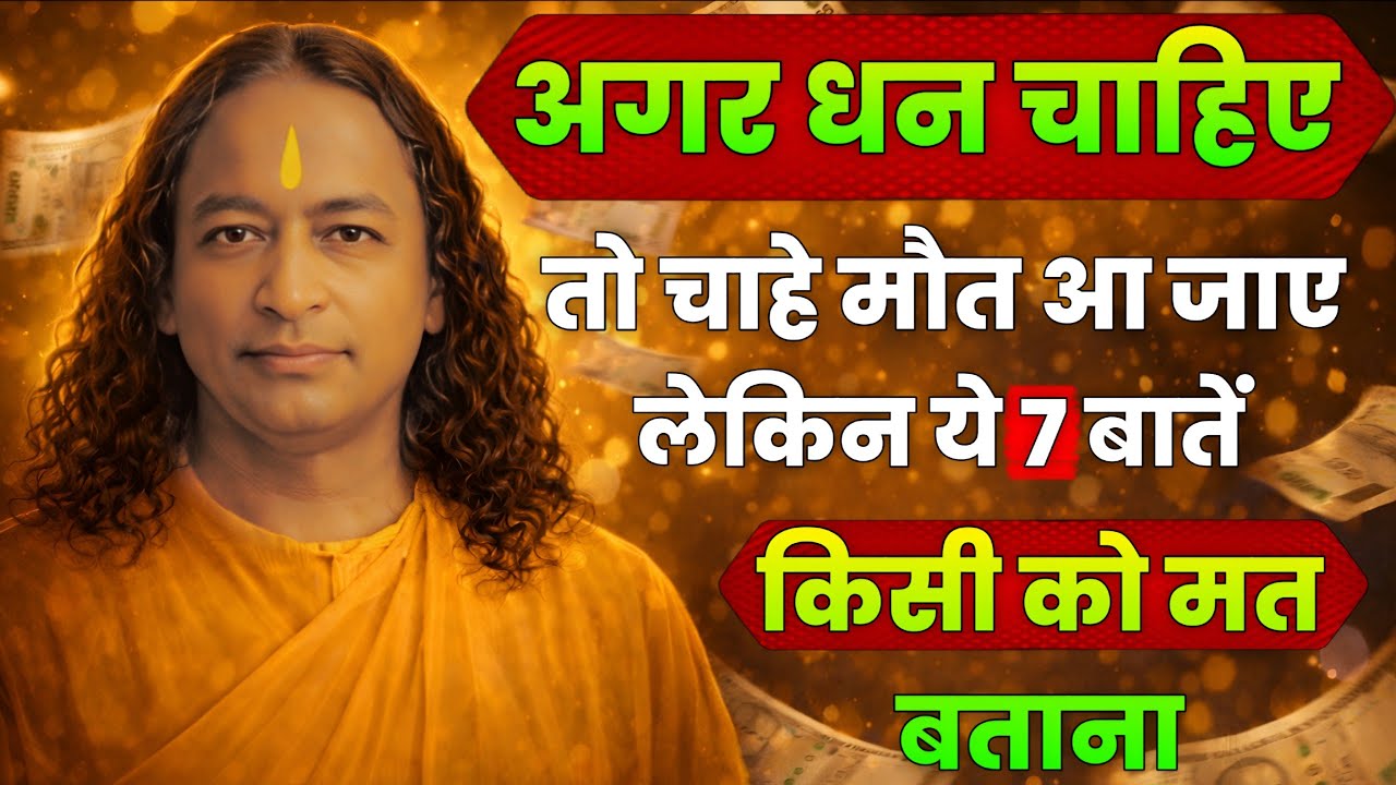 धन और सफलता चाहिए, तो ये 7 बातें किसी को मत बताना‌ | Paramhansa Yogananda