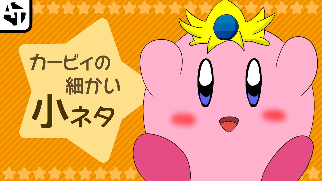 カービィの細かすぎる小ネタ　-任天堂-
