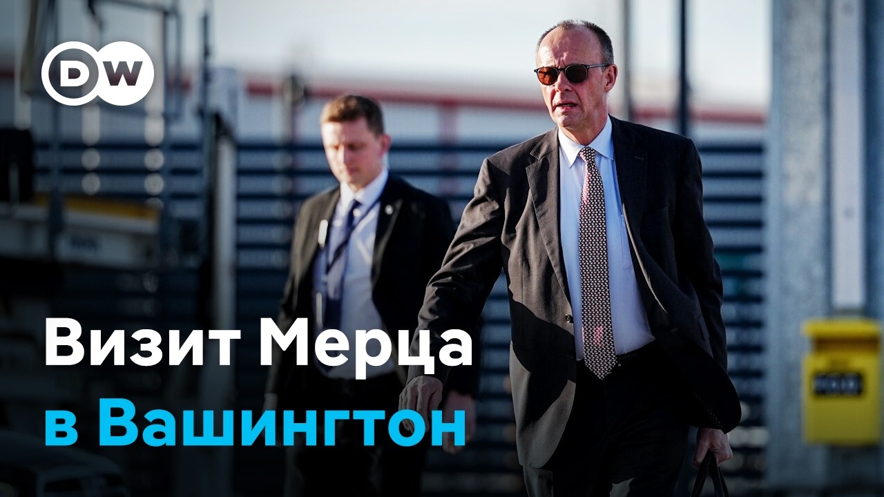 Встреча Мерца и Трампа в Вашингтоне на фоне напряжённости вокруг Ирана и Украины