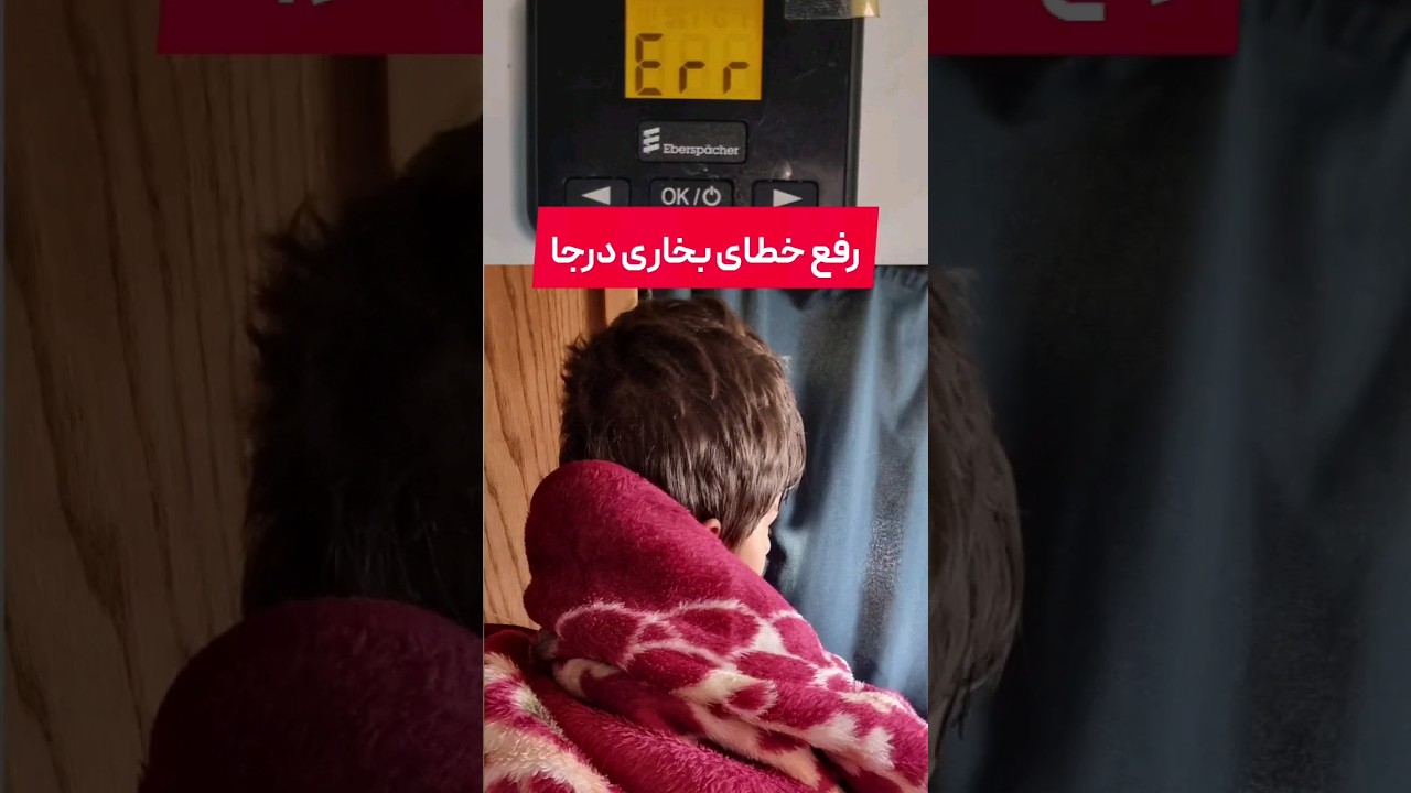 رفع خطای بخاری درجا   #بخاری#آفرود#کمپر#زمستان     Fix heater error