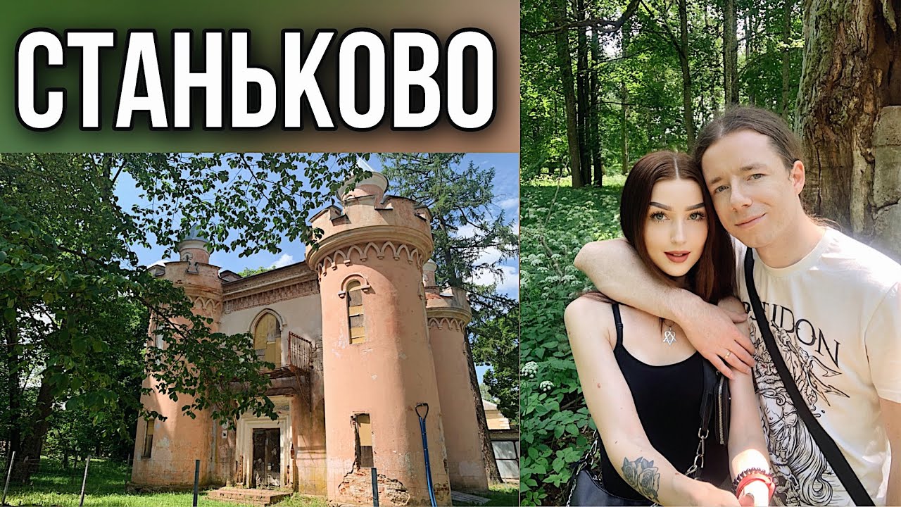 Мы в Станьково. Усадьба Гуттен-Чапских. Центр экологического туризма «Станьково»