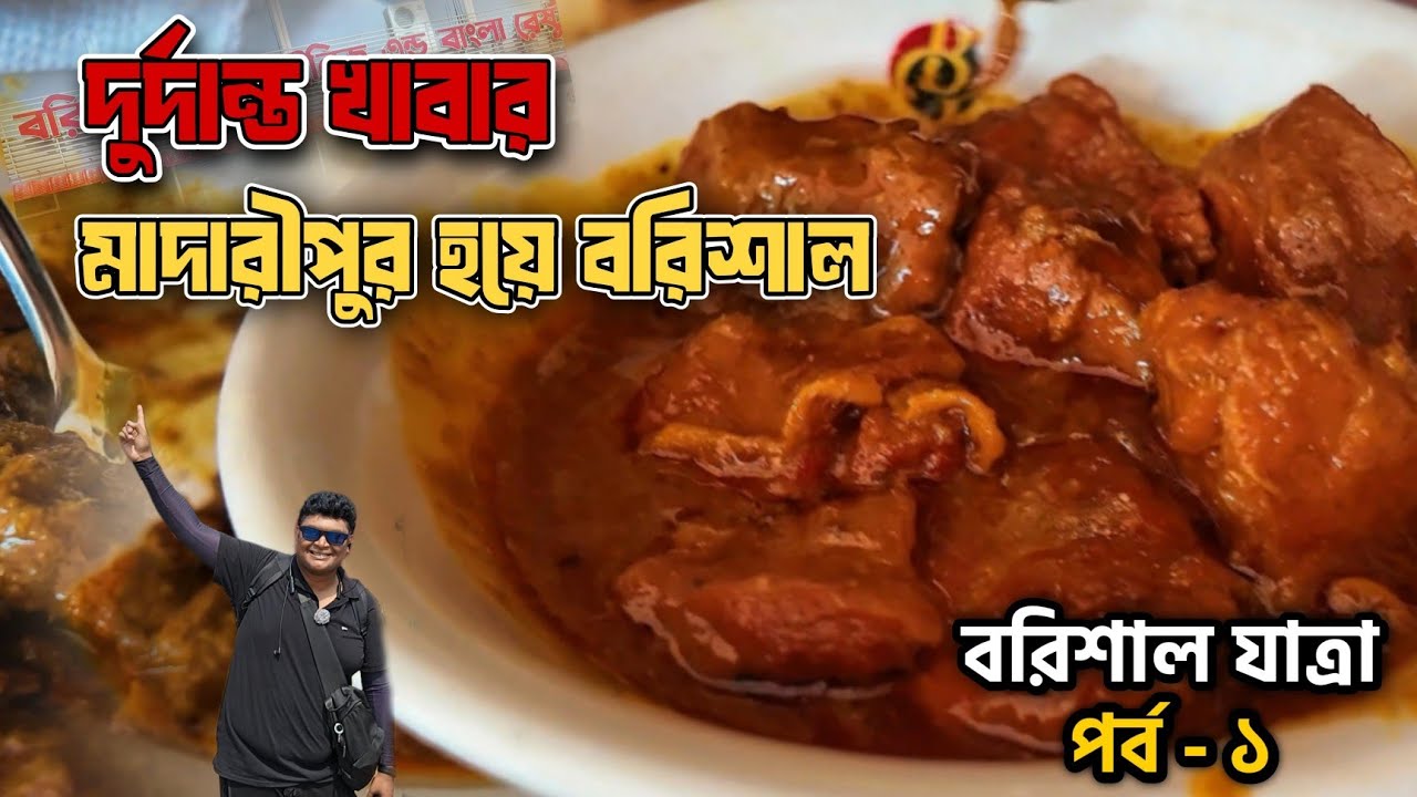 দুর্দান্ত খাবারের সন্ধানে। মাদারীপুর হয়ে বরিশালের যাত্রা। বরিশাল - পর্ব ১। #foodvideo #food #travel