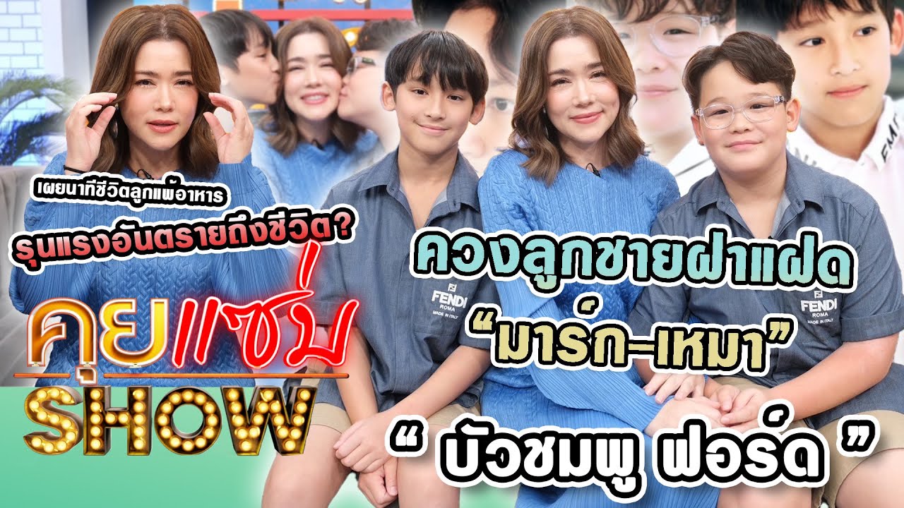 คุยแซ่บShow : “บัวชมพู ฟอร์ด” ควงลูกชายฝาแฝด “มาร์ก-เหมา” เผยลูกแพ้อาหารรุนแรงอันตรายถึงชีวิต?