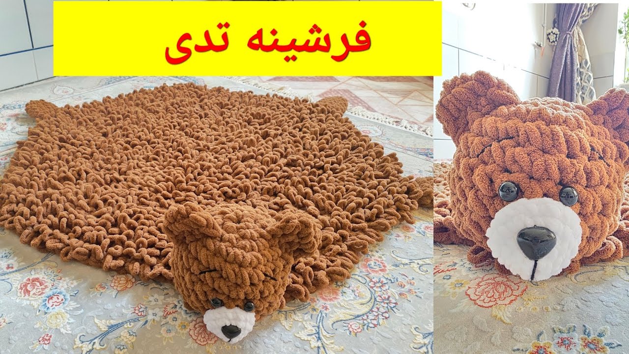 فرشینه تدی/فرشینه ببعی/ فرشینه پافی/آلیز پافی 