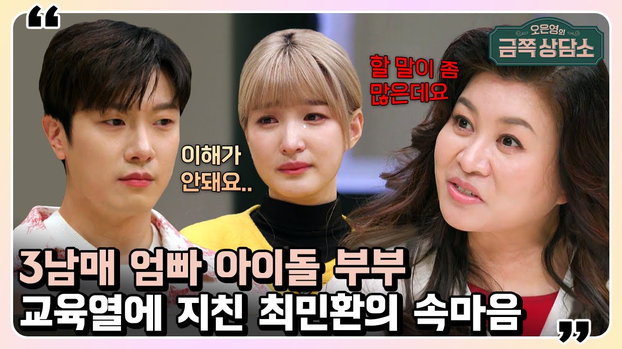 🔥팩폭주의🔥자신의 결핍을 아이로 충족하는 부모들의 특징! 율희의 '과한 교육열'의 이유는? | 오은영의 금쪽 상담소 61 회 | 최민환, 율희, 라붐, FT아일랜드, 이창훈