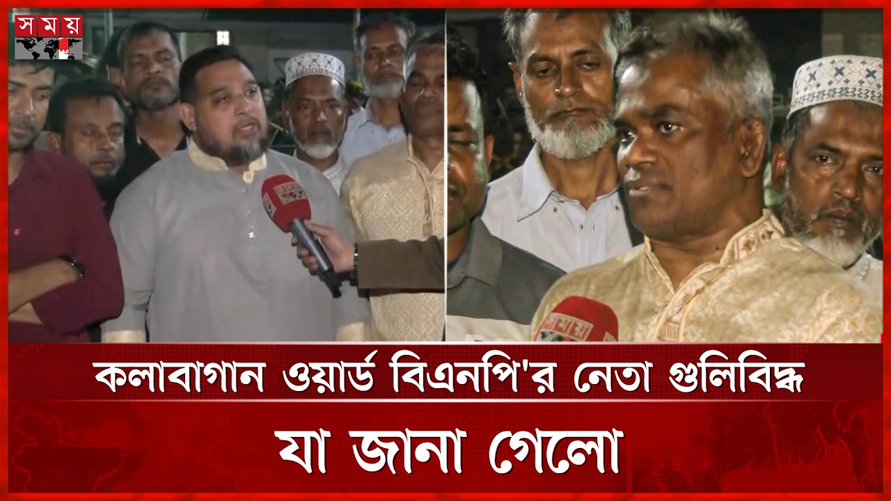 রাজধানীর কলাবাগান ওয়ার্ড বিএনপি'র সহ-সাধারণ সম্পাদক গু লি বি দ্ধ | Dhaka BNP Leader | Somoy TV