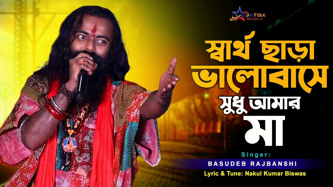 স্বার্থ ছাড়া ভালোবাসে সুধু আমার মা । Basudeb Rajbanshi | Sartho Chara Valobase | Star Folk Bangla