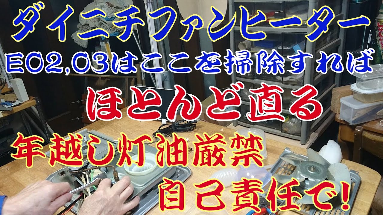 ダイニチ石油ファンヒーター修理  ヤフオクで1,920円で落札した11年前のジャンクストーブを修理したらお宝だった エラーが回復マル儲け どうせやるならここまでやろうよ